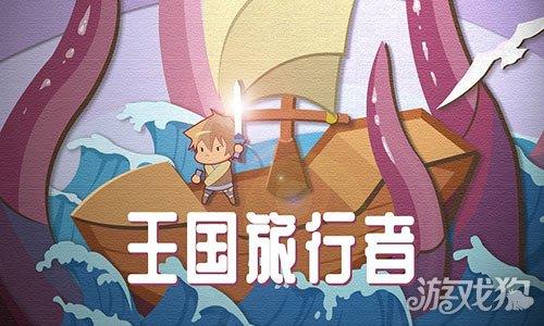 王国旅行者