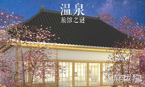 温泉旅馆之谜