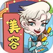 美容也疯狂