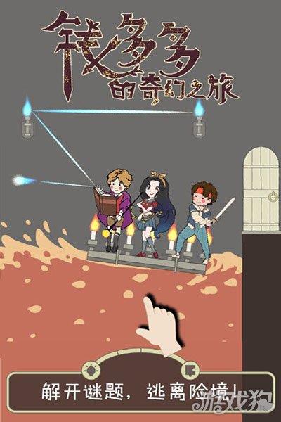 钱多多的奇幻之旅
