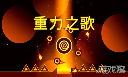 重力之歌