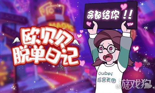 欧贝贝脱单日记
