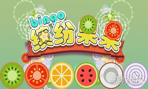 缤纷果果