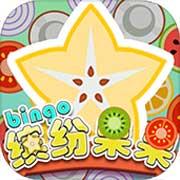 缤纷果果