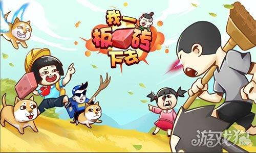 我一板砖下去