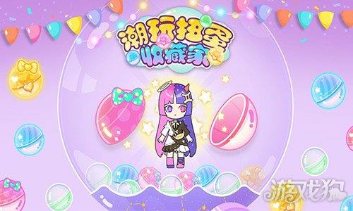 潮玩扭蛋收藏家