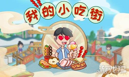 我的小吃街