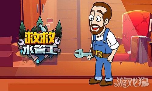 救救水管工