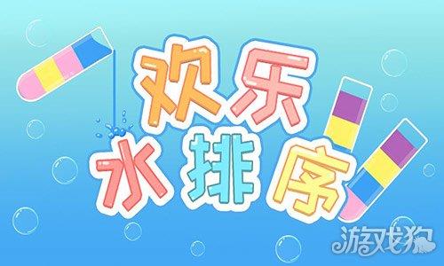欢乐水排序