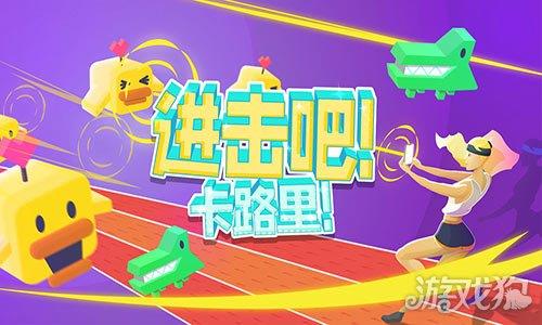 进击吧卡路里