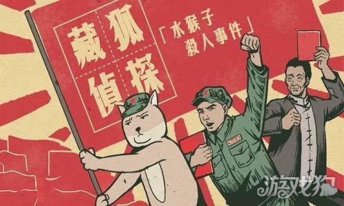 藏狐侦探之水猴子杀人事件
