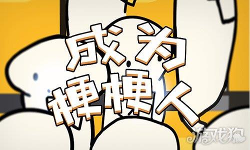 成为梗梗人