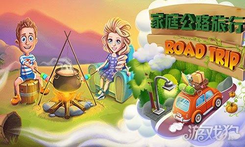 家庭公路旅行