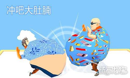 冲吧大肚腩