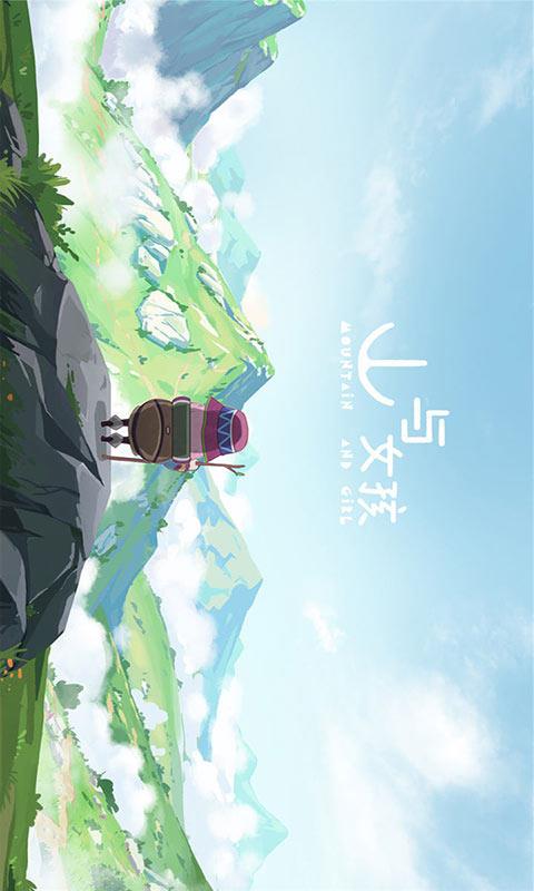 山与女孩截图