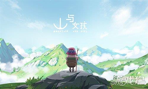 山与女孩 山与女孩