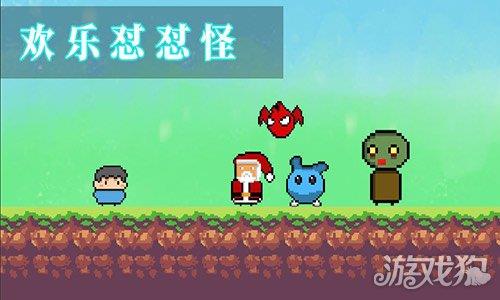 欢乐怼怼怪