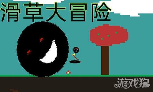 滑草大冒险