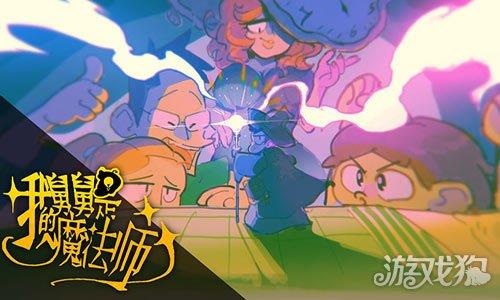 我的舅舅是魔法师