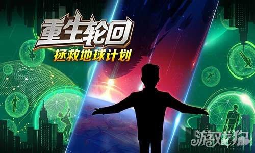 重生轮回拯救地球计划