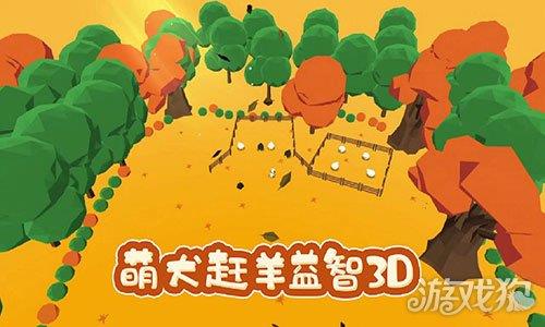 萌犬赶羊益智3D