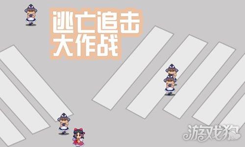逃亡追击大作战