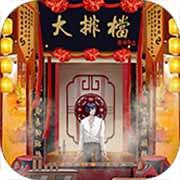 夜市人生摆摊吧少年