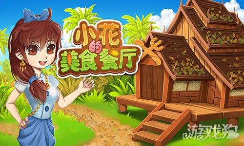 小花的美食餐厅