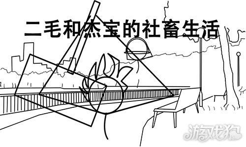二毛和杰宝的社畜生活