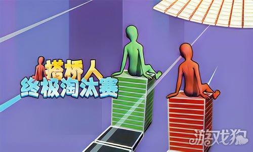 搭桥终极淘汰赛