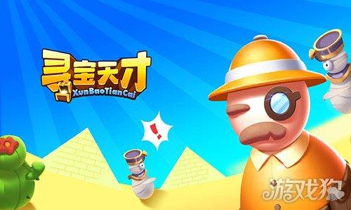 寻宝天才
