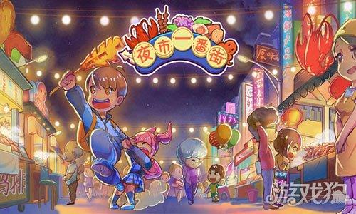 夜市一番街