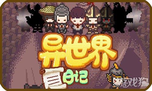 异世界日记