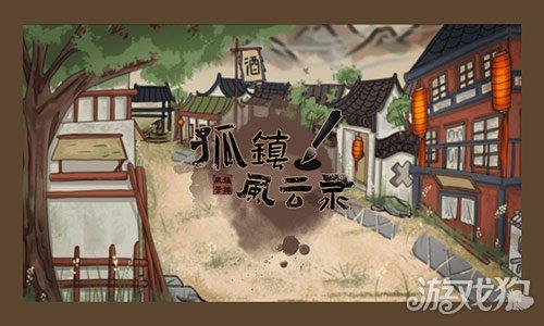 孤镇风云录