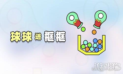 球球进框框