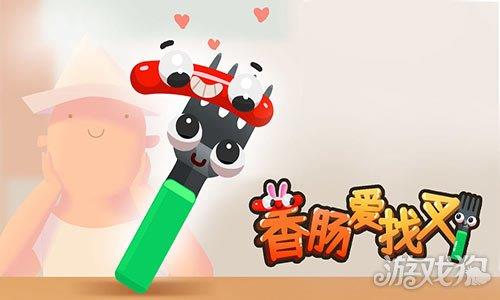 香肠爱找叉