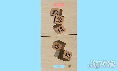 鹅落诗方块
