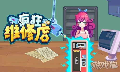 疯狂维修店