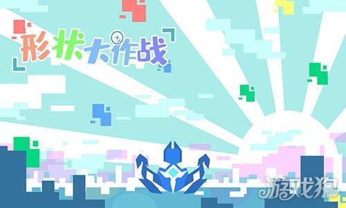 形状大作战