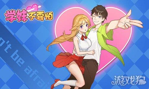 学妹不要怕