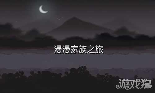 漫漫家族之旅