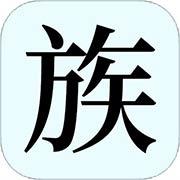 漫漫家族之旅