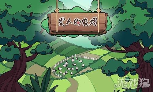 艾人的农场