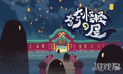 奇奇怪怪de屋