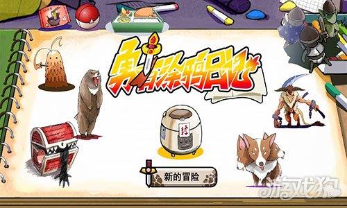 勇者涂鸦日记