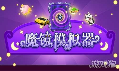 魔镜模拟器