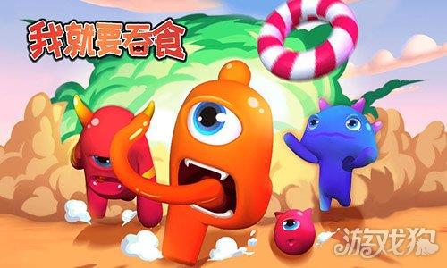 我就要吞食