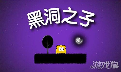 黑洞之子