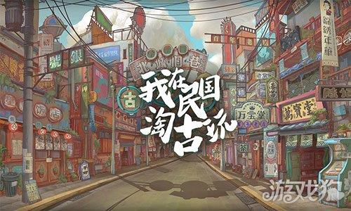 我在民国淘古玩