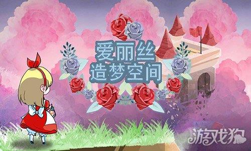 爱丽丝造梦空间